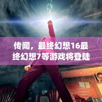 传闻，最终幻想16最终幻想7等游戏将登陆Xbox，何时上线值得期待？