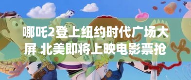 哪吒2登上纽约时代广场大屏 北美即将上映电影票抢疯了，动画热会带动游戏吗？