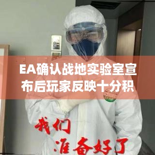 EA确认战地实验室宣布后玩家反映十分积极，你还不加入这场盛宴？