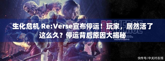 生化危机 Re:Verse宣布停运！玩家，居然活了这么久？停运背后原因大揭秘