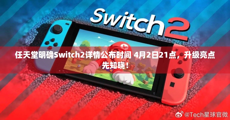 任天堂明确Switch2详情公布时间 4月2日21点，升级亮点先知晓！