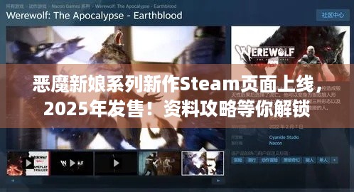 恶魔新娘系列新作Steam页面上线，2025年发售！资料攻略等你解锁