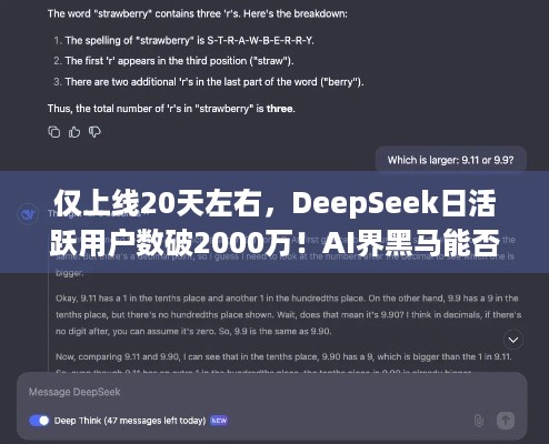 仅上线20天左右，DeepSeek日活跃用户数破2000万！AI界黑马能否革新游戏体验？