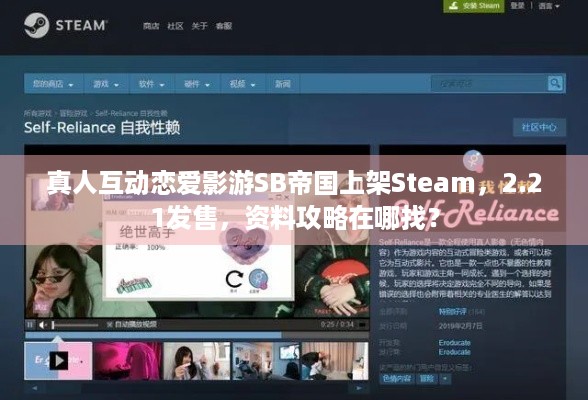 真人互动恋爱影游SB帝国上架Steam，2.21发售，资料攻略在哪找？