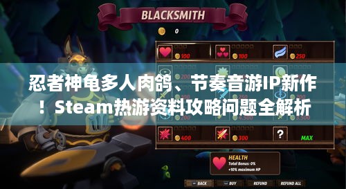 忍者神龟多人肉鸽、节奏音游IP新作！Steam热游资料攻略问题全解析