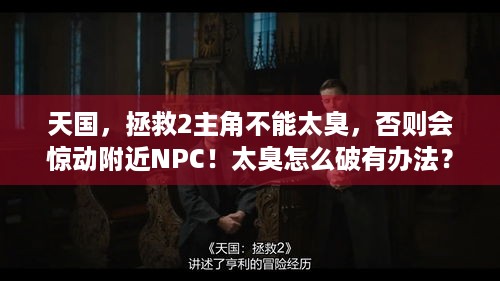 天国，拯救2主角不能太臭，否则会惊动附近NPC！太臭怎么破有办法？