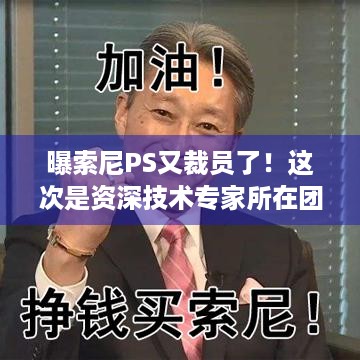 曝索尼PS又裁员了！这次是资深技术专家所在团队，未来竞争力成谜？