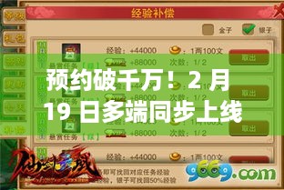 预约破千万！2 月 19 日多端同步上线，仙剑世界凭啥吸引无数玩家？