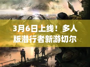 3月6日上线！多人版潜行者新游切尔诺贝利2，禁区玩法大揭秘