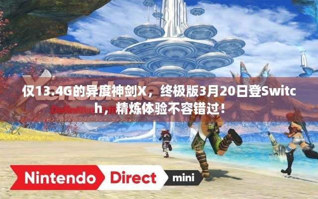 仅13.4G的异度神剑X，终极版3月20日登Switch，精炼体验不容错过！