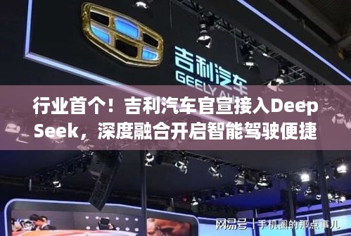 行业首个！吉利汽车官宣接入DeepSeek，深度融合开启智能驾驶便捷出行新篇？