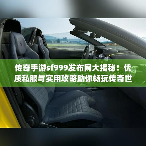 传奇手游sf999发布网大揭秘！优质私服与实用攻略助你畅玩传奇世界