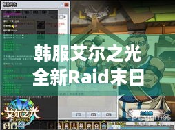 韩服艾尔之光全新Raid末日序曲视频放出，丰厚奖励与挑战等你！