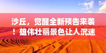 沙丘，觉醒全新预告来袭！雄伟壮丽景色让人沉迷，2025年冒险等你开启