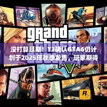 没打算延期！T2确认GTA6仍计划于2025年秋季发售，玩家期待值拉满！