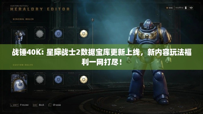 战锤40K: 星际战士2数据宝库更新上线，新内容玩法福利一网打尽！