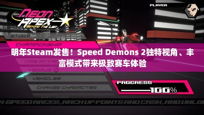 明年Steam发售！Speed Demons 2独特视角、丰富模式带来极致赛车体验