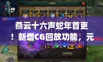 燕云十六声蛇年首更！新增CG回放功能，元宵活动新套装等你体验