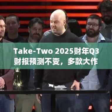 Take-Two 2025财年Q3财报预测不变，多款大作助阵未来游戏市场可期？