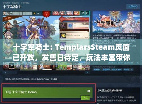 十字军骑士: TemplarsSteam页面已开放，发售日待定，玩法丰富带你体验历史冒险！