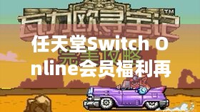 任天堂Switch Online会员福利再升级！瓦力欧寻宝记2月14日免费畅玩