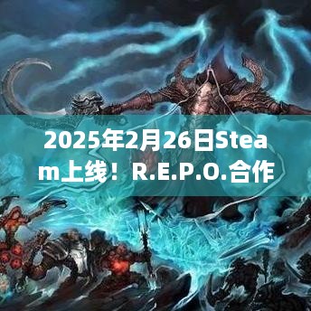 2025年2月26日Steam上线！R.E.P.O.合作恐怖游戏玩法资料全揭秘