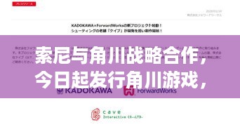 索尼与角川战略合作，今日起发行角川游戏，含老头环等IP