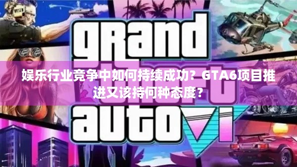 娱乐行业竞争中如何持续成功？GTA6项目推进又该持何种态度？