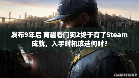 发布9年后 育碧看门狗2终于有了Steam成就，入手时机该选何时？