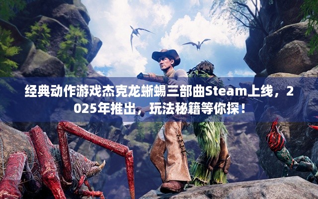 经典动作游戏杰克龙蜥蜴三部曲Steam上线，2025年推出，玩法秘籍等你探！