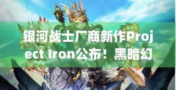 银河战士厂商新作Project Iron公布！黑暗幻想风第三人称ARPG来了？