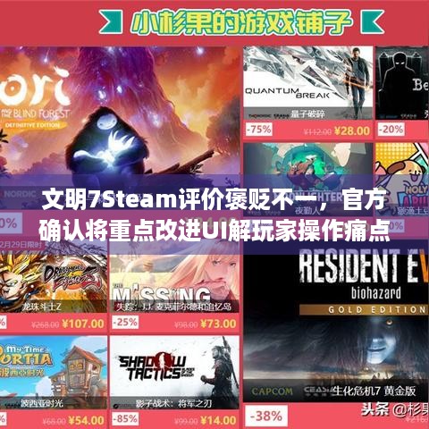 文明7Steam评价褒贬不一，官方确认将重点改进UI解玩家操作痛点！