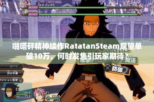 啪嗒砰精神续作RatatanSteam愿望单破10万，何时发售引玩家期待？