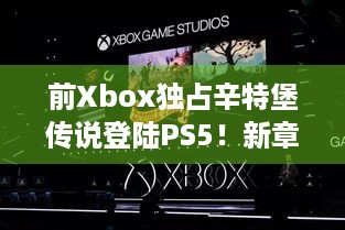 前Xbox独占辛特堡传说登陆PS5！新章优惠双重惊喜等你体验