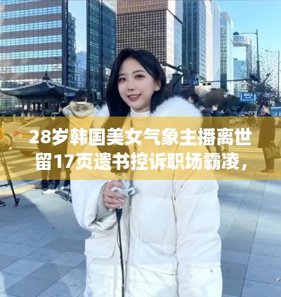 28岁韩国美女气象主播离世留17页遗书控诉职场霸凌，似游戏Boss难对抗？