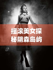 摇滚美女探秘阴森岛屿，阈限点如何让玩家直面内心恐惧？