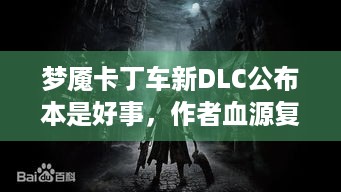 梦魇卡丁车新DLC公布本是好事，作者血源复古移植却遭索尼警告？