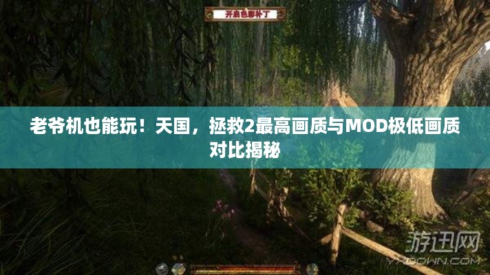 老爷机也能玩！天国，拯救2最高画质与MOD极低画质对比揭秘