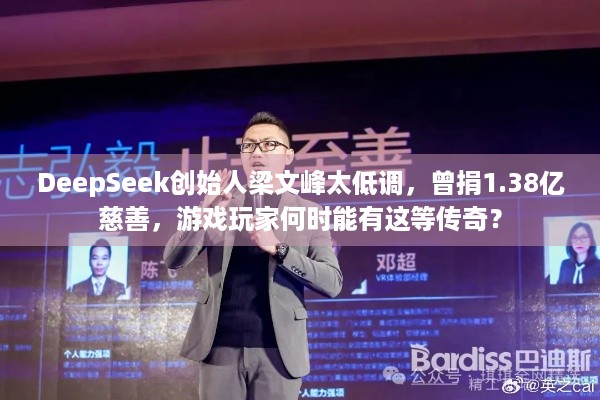 DeepSeek创始人梁文峰太低调，曾捐1.38亿慈善，游戏玩家何时能有这等传奇？