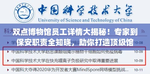 双点博物馆员工详情大揭秘！专家到保安职责全知晓，助你打造顶级馆