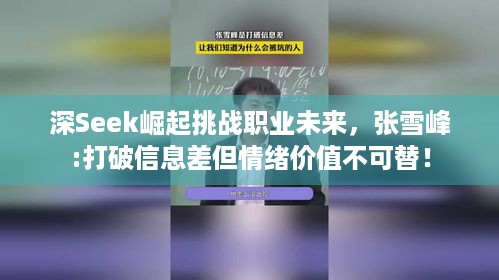 深Seek崛起挑战职业未来，张雪峰:打破信息差但情绪价值不可替！