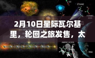 2月10日星际瓦尔基里，轮回之旅发售，太空刷宝射击体验神装策略战斗！