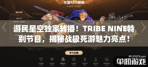 游民星空独家转播！TRIBE NINE特别节目，揭秘战极死游魅力亮点！