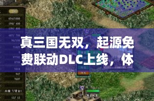 真三国无双，起源免费联动DLC上线，体力恢复道具助力战斗，今后或付费！