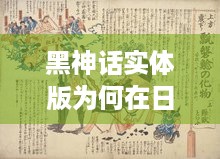 黑神话实体版为何在日本超受欢迎？首周进销售榜前三揭秘！