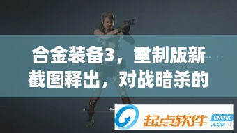 合金装备3，重制版新截图释出，对战暗杀的爽快体验谁能拒绝！