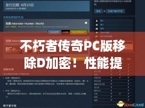 不朽者传奇PC版移除D加密！性能提升+近85折促销，错过再等一年