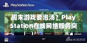 周末游戏要泡汤？PlayStation在线网络服务突然瘫痪，玩家体验受阻咋整？