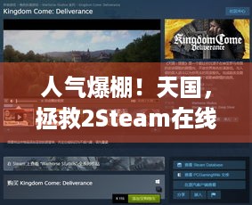 人气爆棚！天国，拯救2Steam在线峰值超19万，它为何这么火？