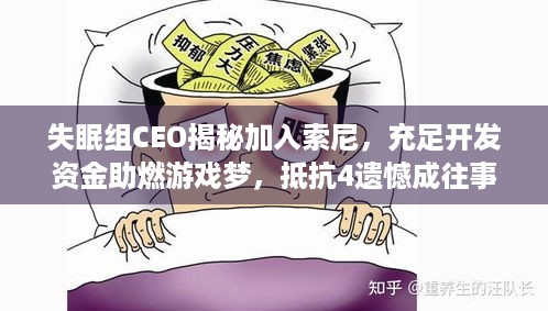 失眠组CEO揭秘加入索尼，充足开发资金助燃游戏梦，抵抗4遗憾成往事？